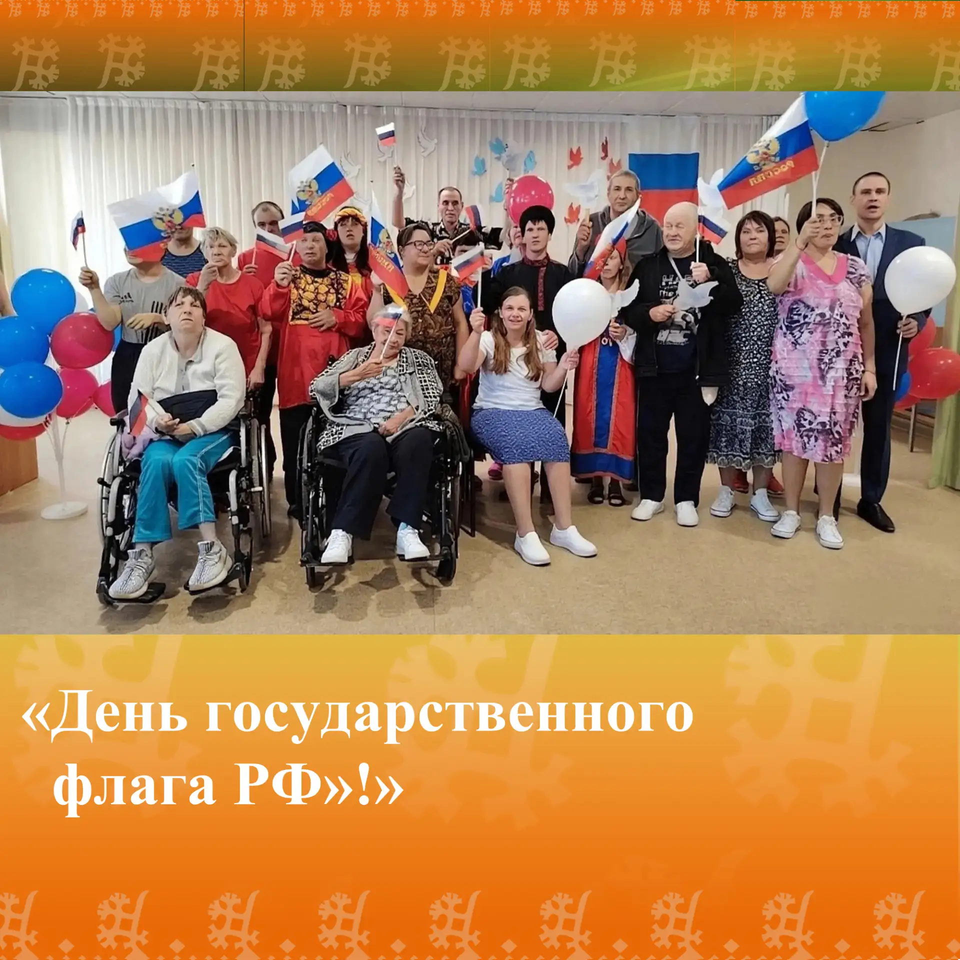 В преддверии празднования Дня Государственного флага России мы провели увлекательное му...