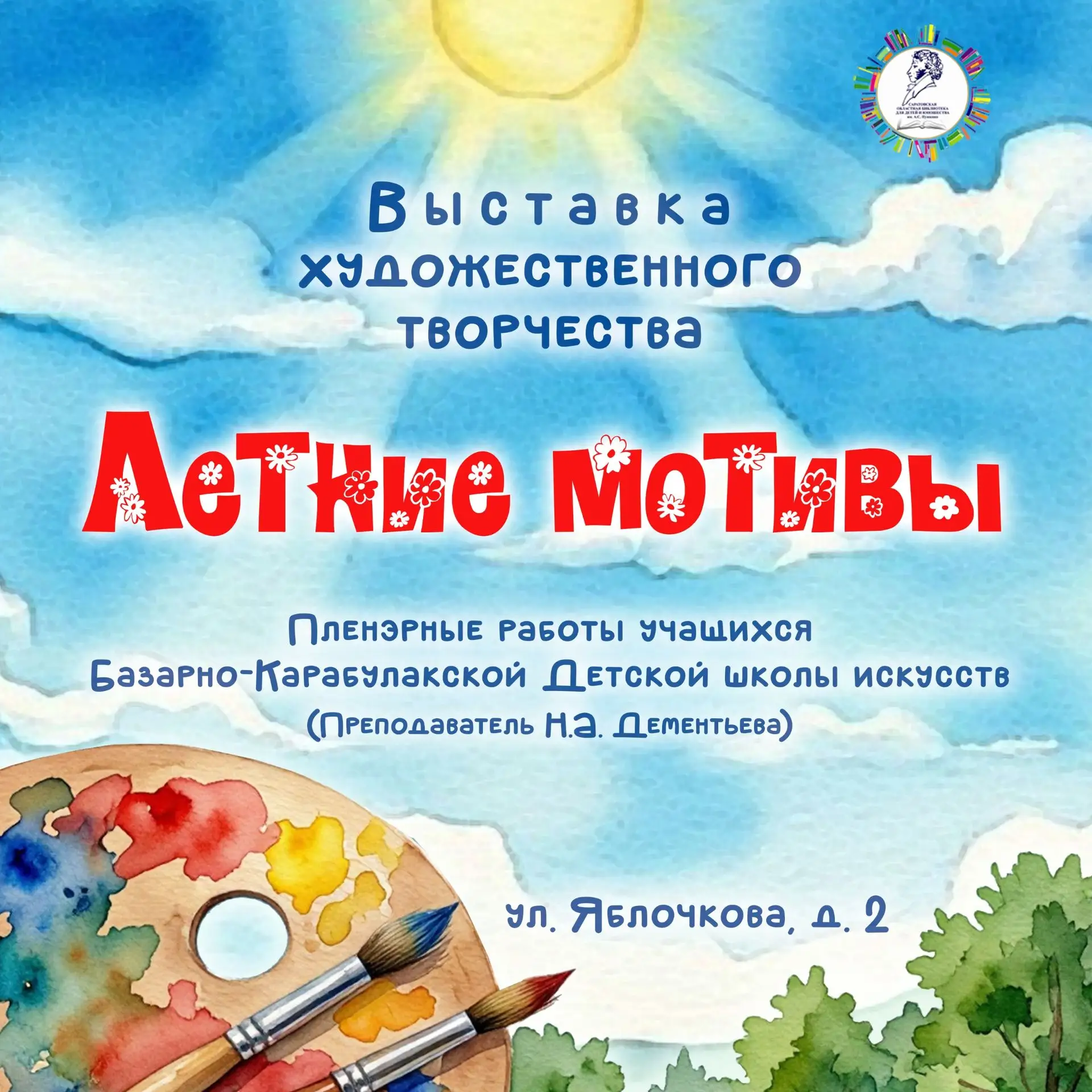 Хотите поймать лето и сохранить его навсегда? Приходите на выставку «Летние мотивы»!