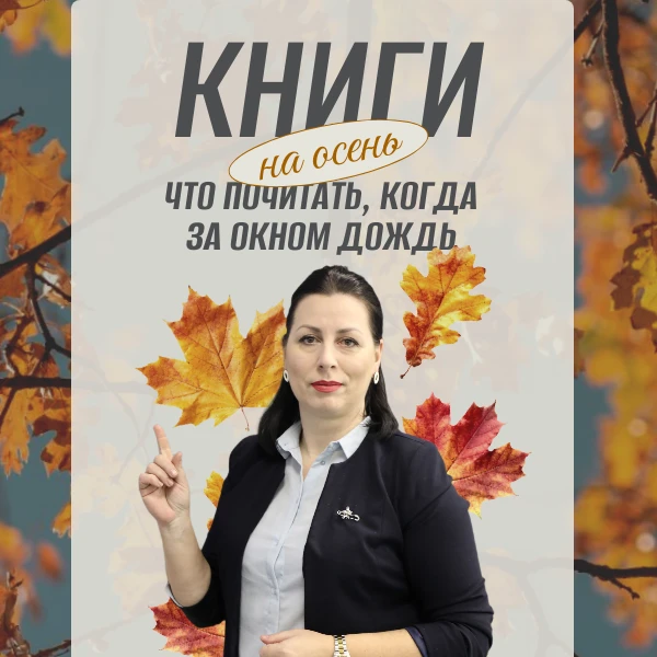🍂📚 Осеннее чтение: рекомендации от нашего педагога-библиотекаря! 🍁✨