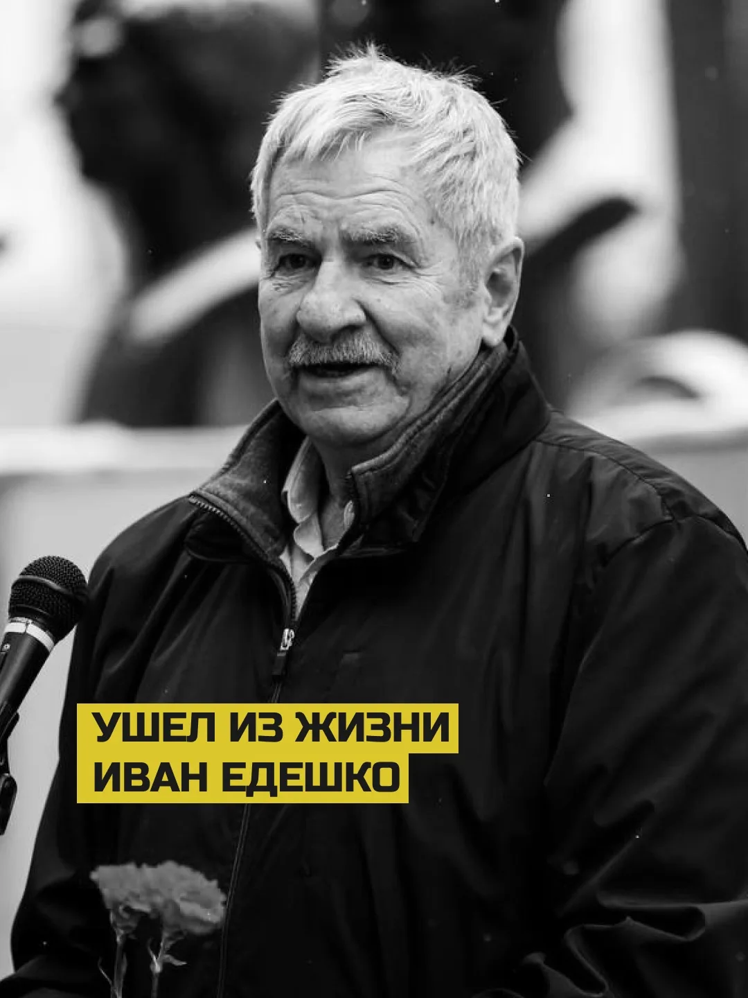 На 82-м году ушел из жизни Иван Едешко — один из творцов олимпийского золота 1972 года, чемпион мира