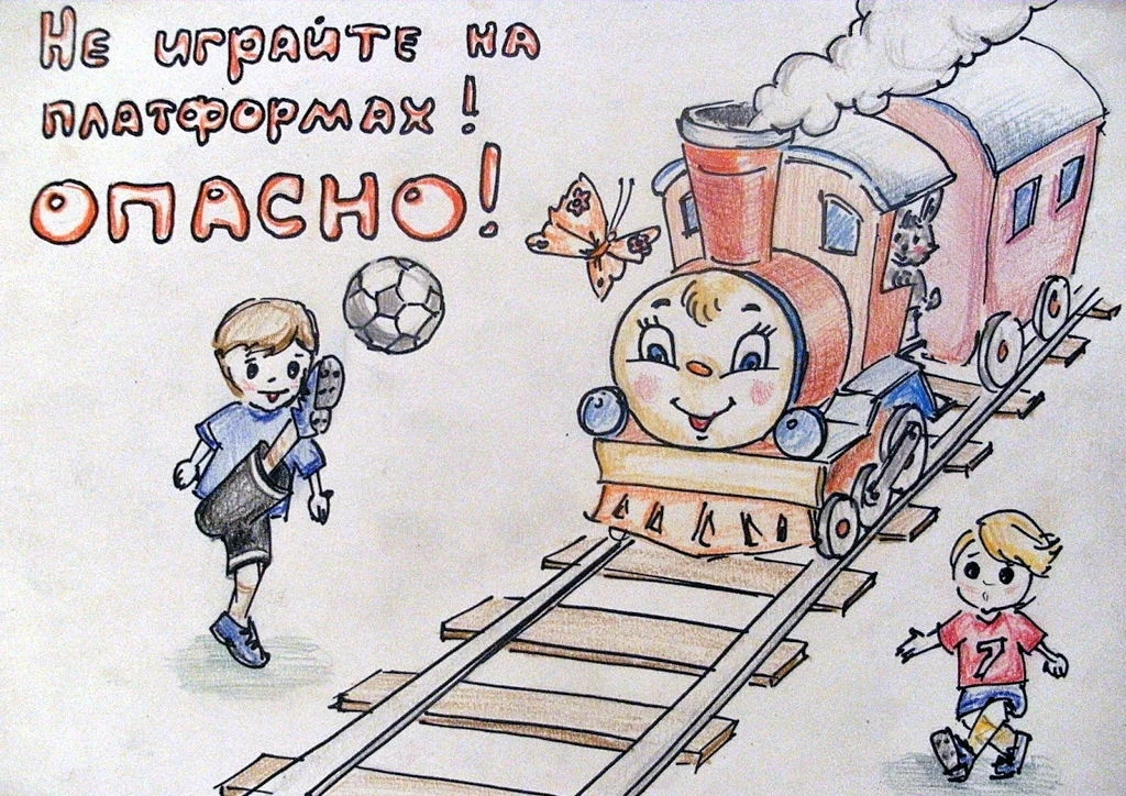 «Поезд — не игрушка! Правила на железной дороге»
