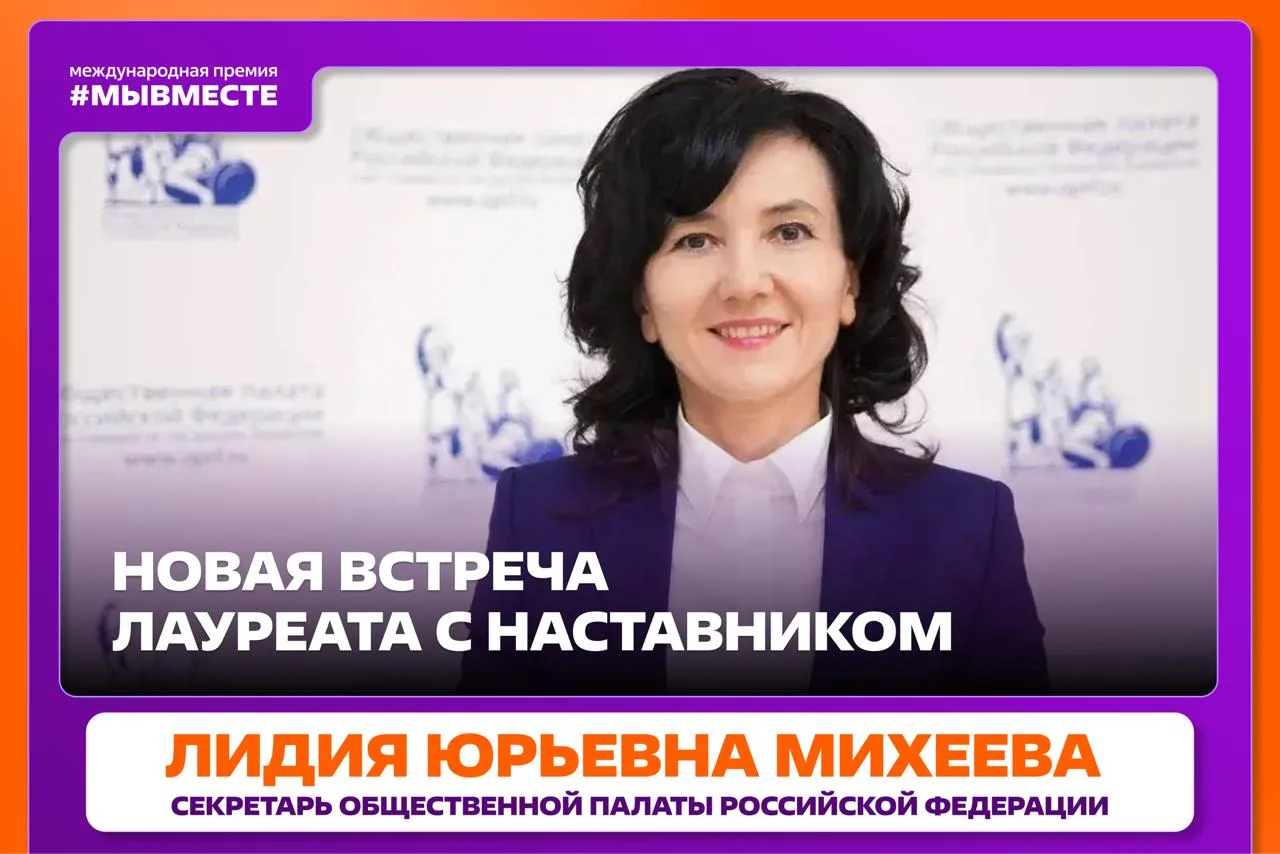 Лауреаты Премии #МЫВМЕСТЕ продолжают встречаться с наставниками 🤝