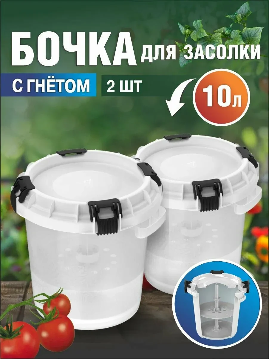 Комплект из 2шт бочки для засолки с гнётом и герметичной крышкой АП 570 альт-пласт 10л