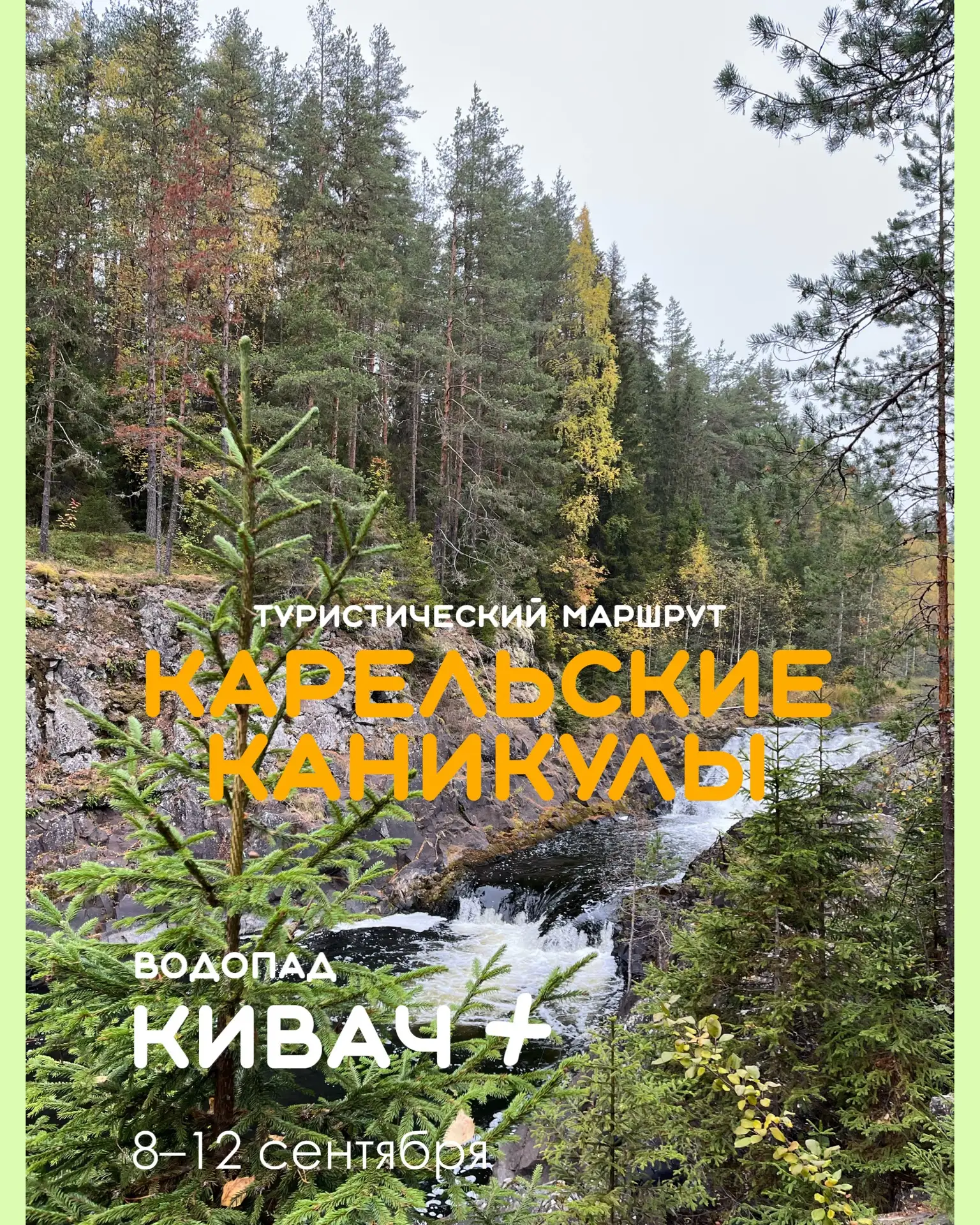 А вы были у Кивача, когда вода буквально заглушает все мысли? 🌊