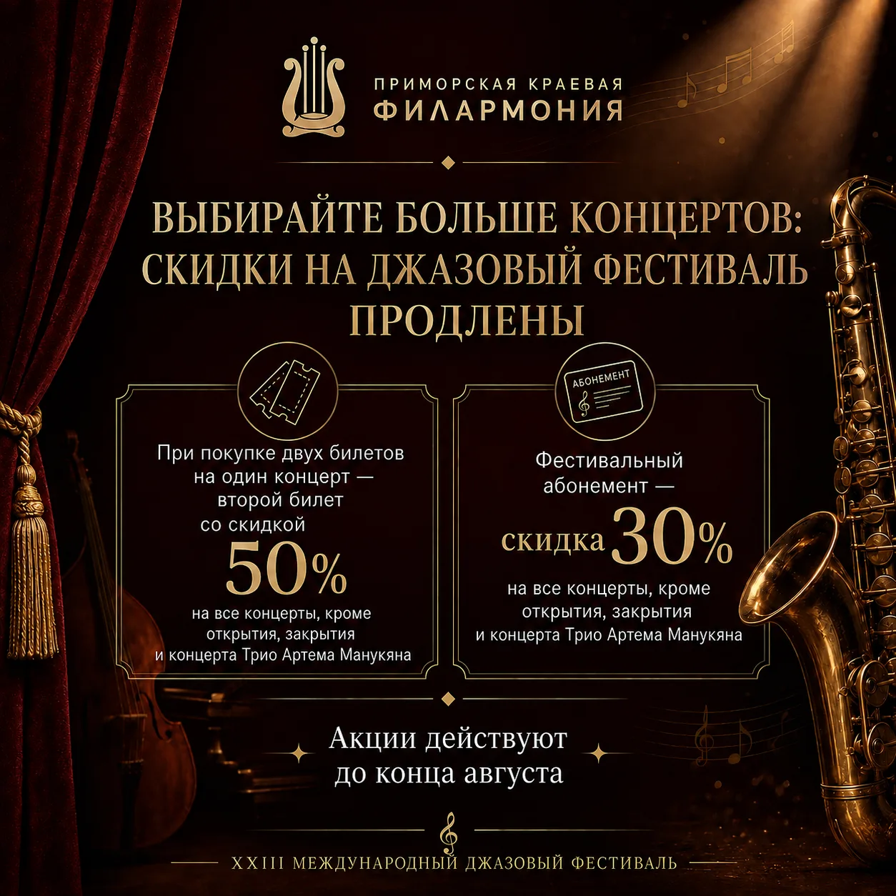 🎷 Выбирайте больше концертов: скидки на джазовый фестиваль продлены