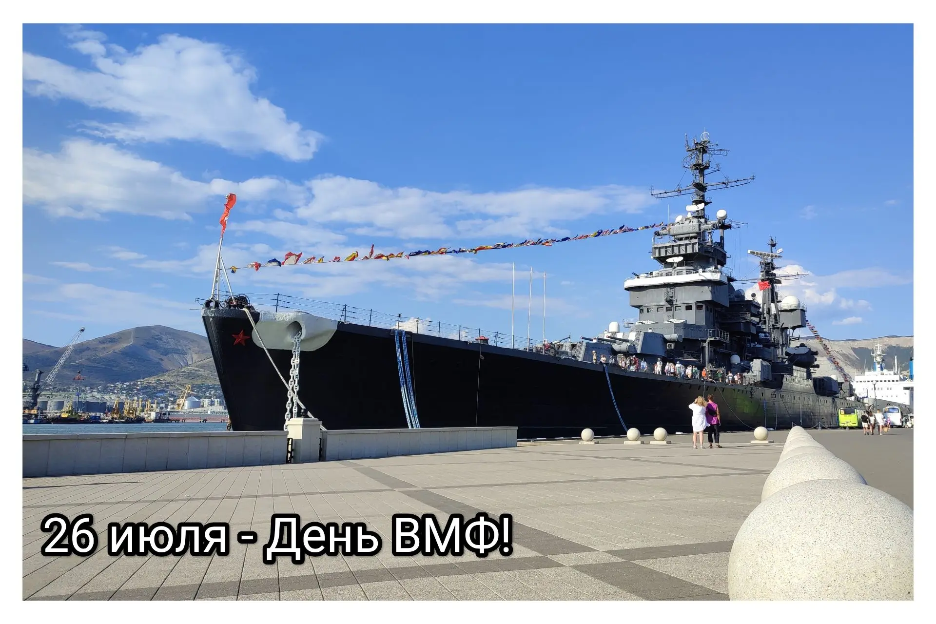 Дорогие жители и гости Новороссийска! 
Сегодня - 26-го июля 2026 года - 330 лет со дня основания Вое