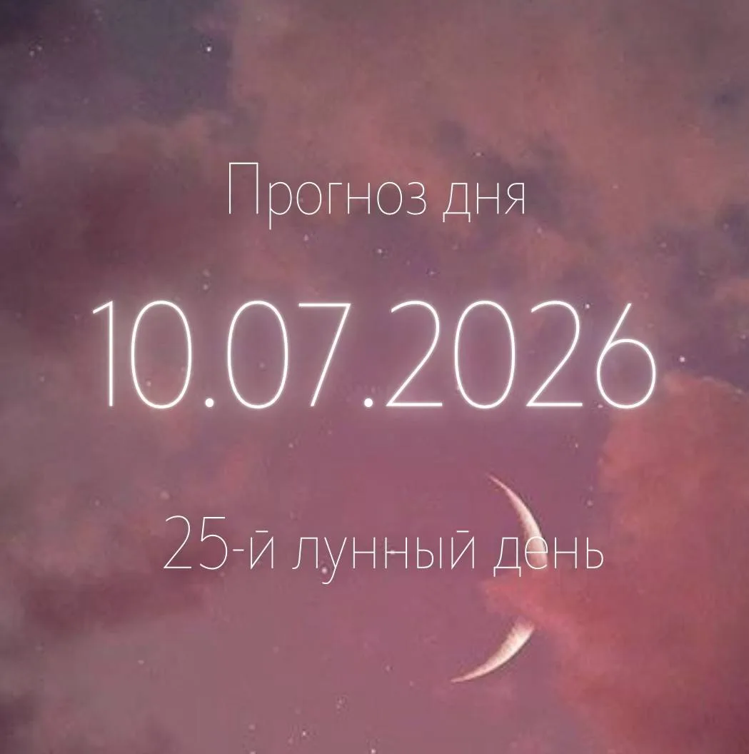🌙 Лунный прогноз на 10 июля.