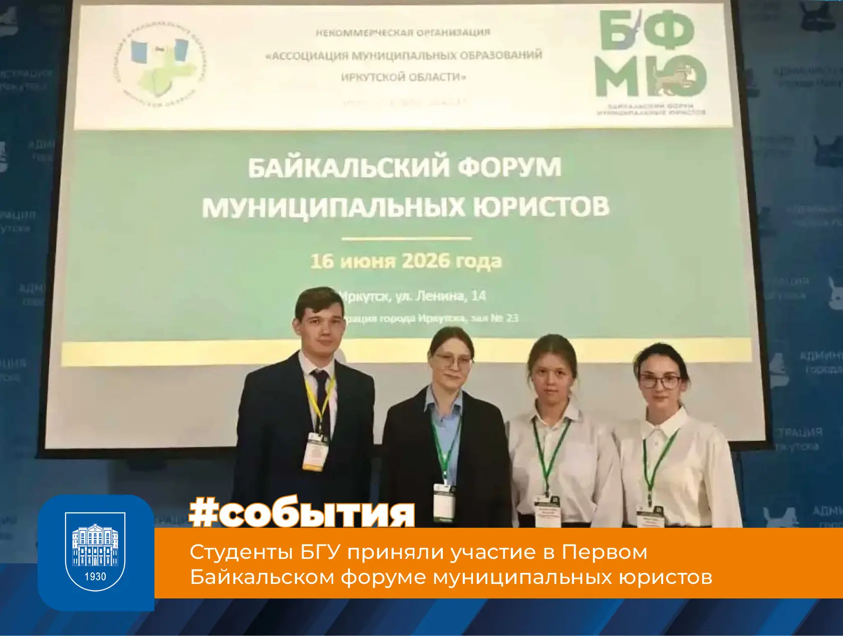 Студенты БГУ приняли участие в Первом Байкальском форуме муниципальных юристов

В Иркутске состоялся