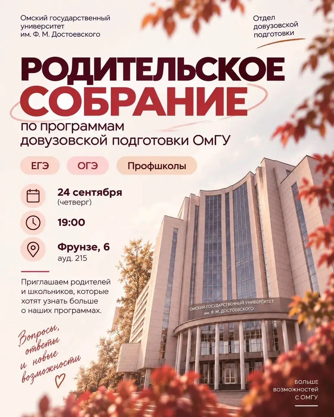 🎓 Родительское собрание по программам довузовской подготовки ОмГУ им. Ф. М. Достоевского!