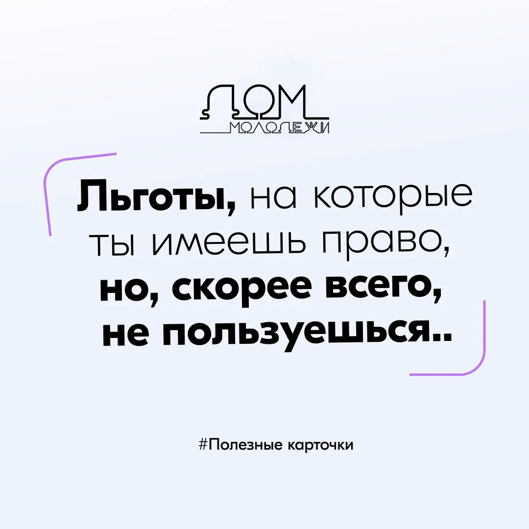 На какие льготы ты имеешь право, но, скорее всего, не пользуешься? 👀Расскажем в нашем ...
