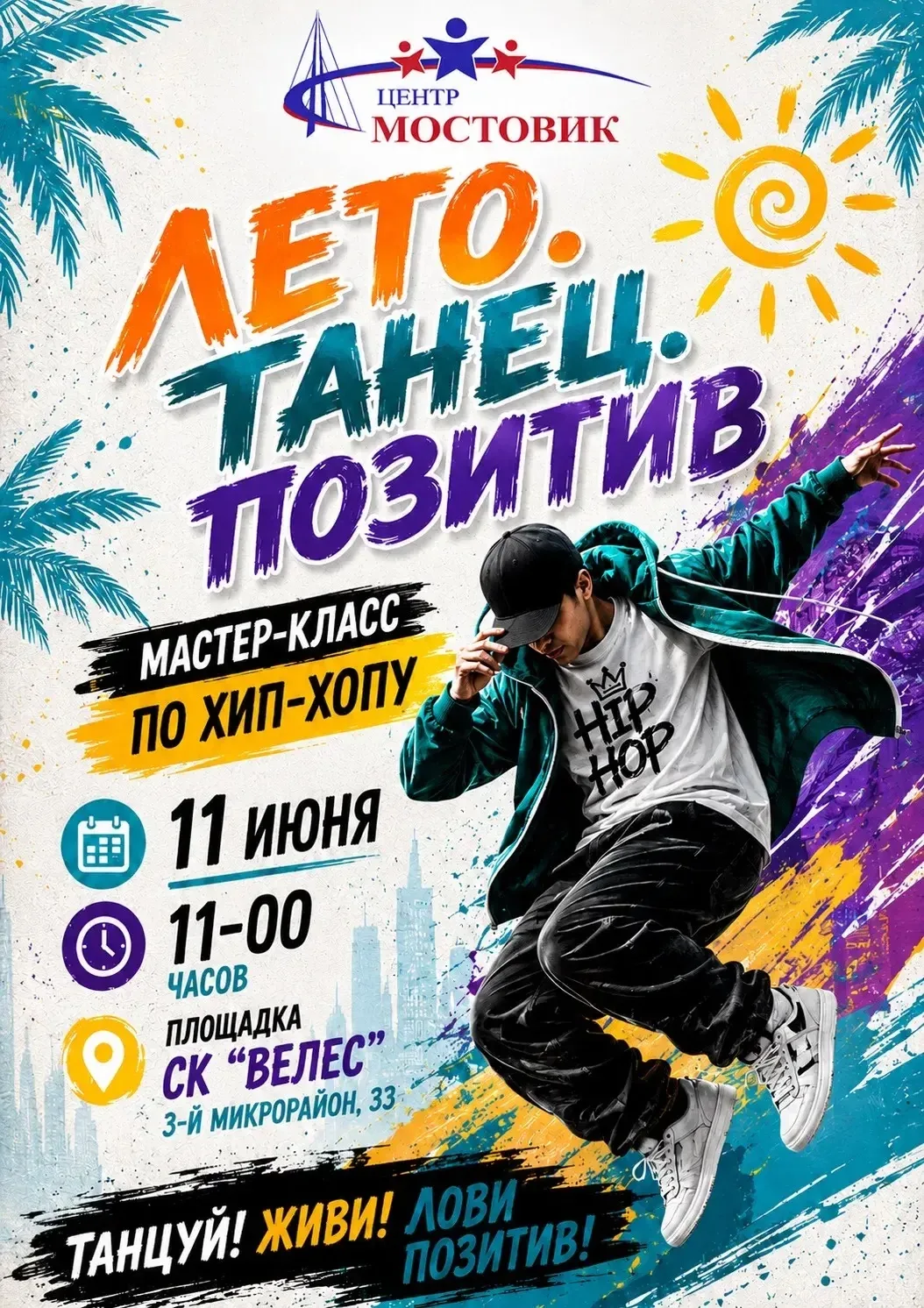 📣 Заряжаемся летним настроением вместе с «Мостовиком»!

Приглашаем всех на мастер-класс по хип-хопу