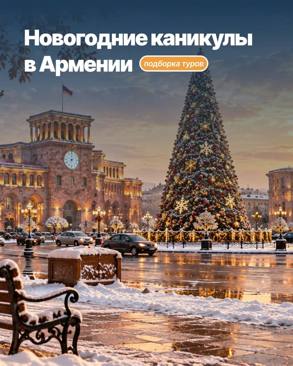 Новогодние и рождественские каникулы в Армении