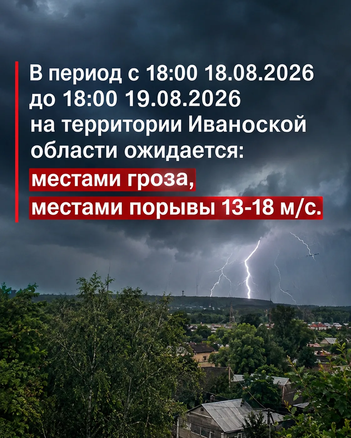 В период с 18:00 18.08.2026 до 18:00 19.08.2026 на территории Ивановской области ожидае...