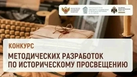 🚀 Внимание, педагоги! Стартует главный конкурс года по историческому просвещению!

❓У вас есть уник