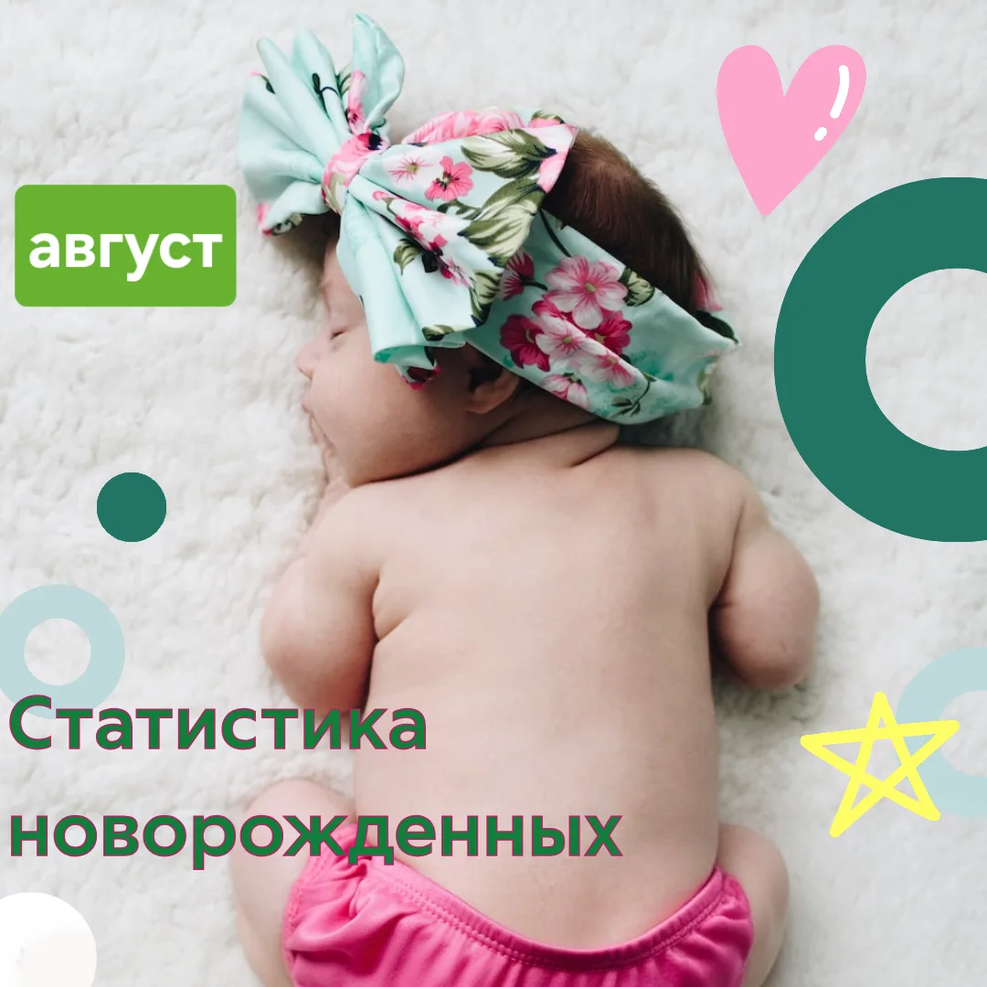 Самые важные цифры августа в статистике новорожденных 😇