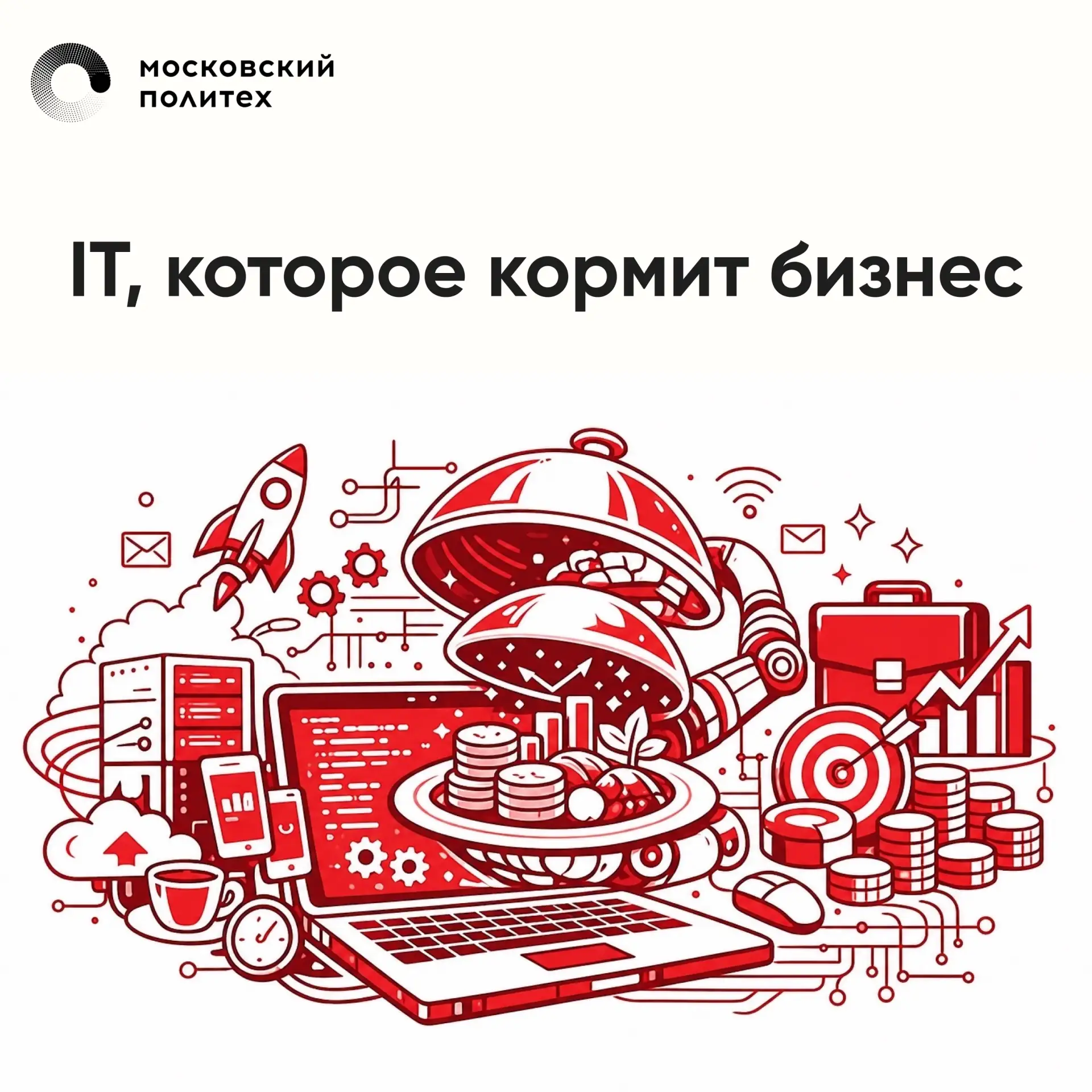 Когда говорят об IT, чаще всего представляют сайты, мобильные приложения, нейросети или...