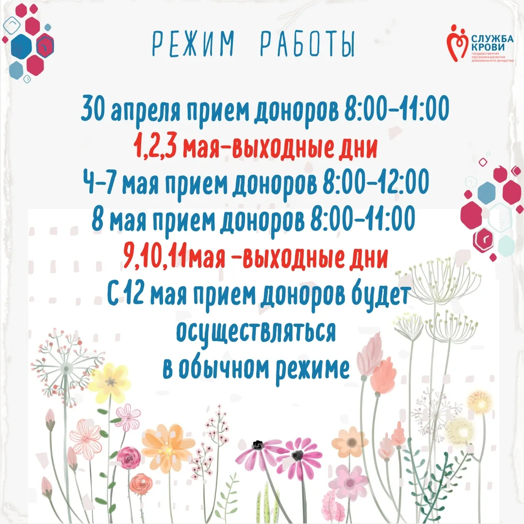 Уважаемые доноры, ознакомьтесь с графиком работы станции переливания крови на майские п...