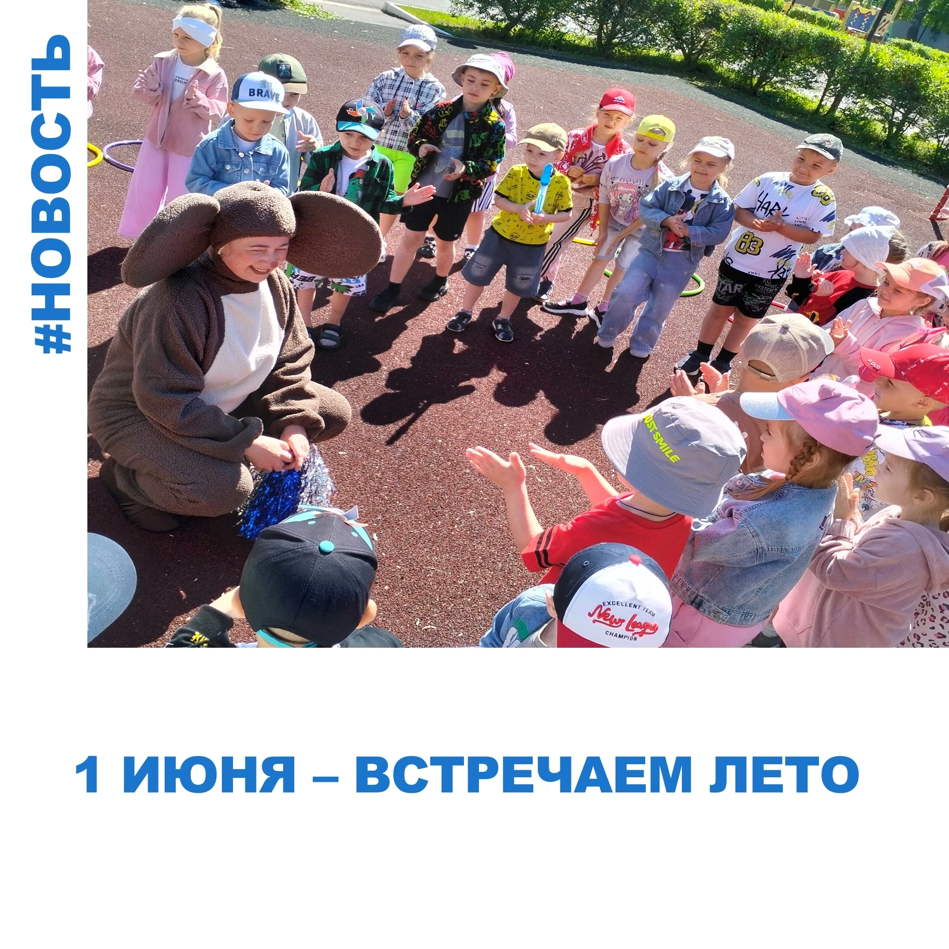 «1 июня — наступило Лето!