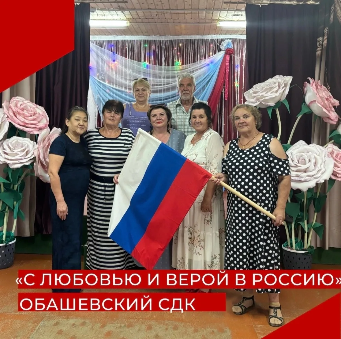 С ЛЮБОВЬЮ И ВЕРОЙ В РОССИЮ 🤍💙❤️

13 июня в Обашевском СДК прошла праздничная программа, посвященна