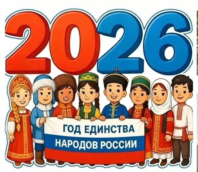 2026 - год единства народов!