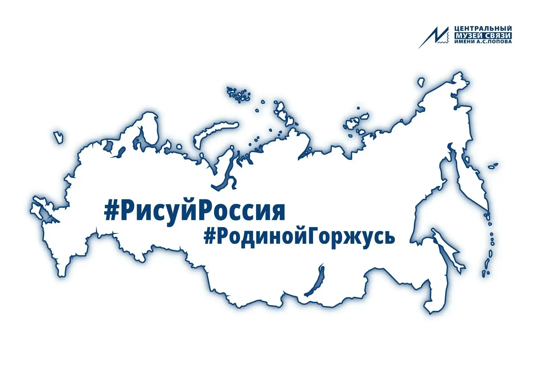 Центральный музей связи имени А. С. Попова присоединяется ко Всероссийской акции «#Роди...