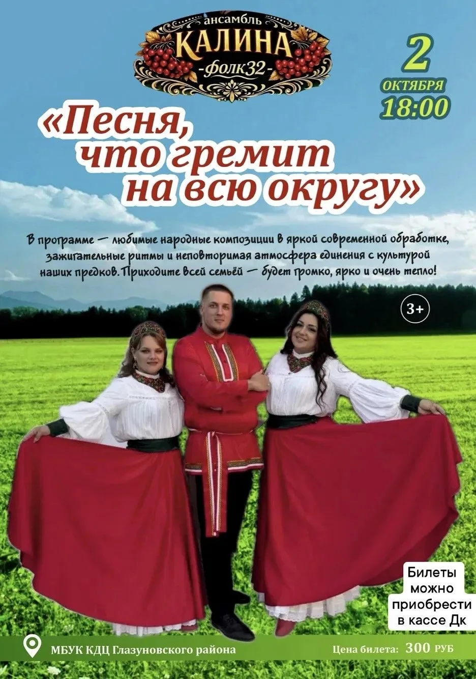🎶 Концерт ансамбля «Калина‑Фолк 32» (г. Брянск): «Песня, что гремит на всю округу»! 🎶