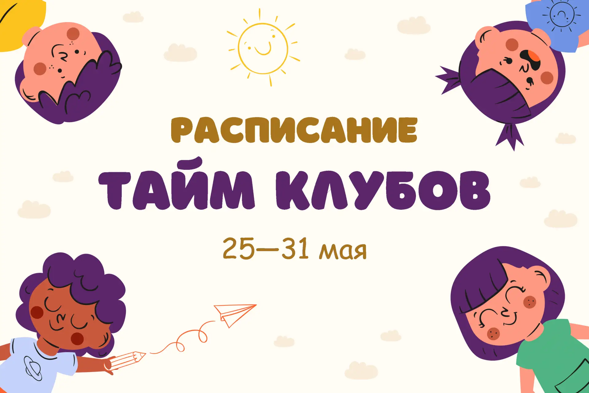 Готово расписание Тайм клубов на текущую неделю! Ждем вас за полезным и познавательным ...