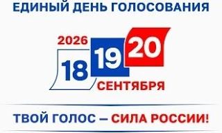 В предстоящие выходные: выборы-2026 👤👥👤👤