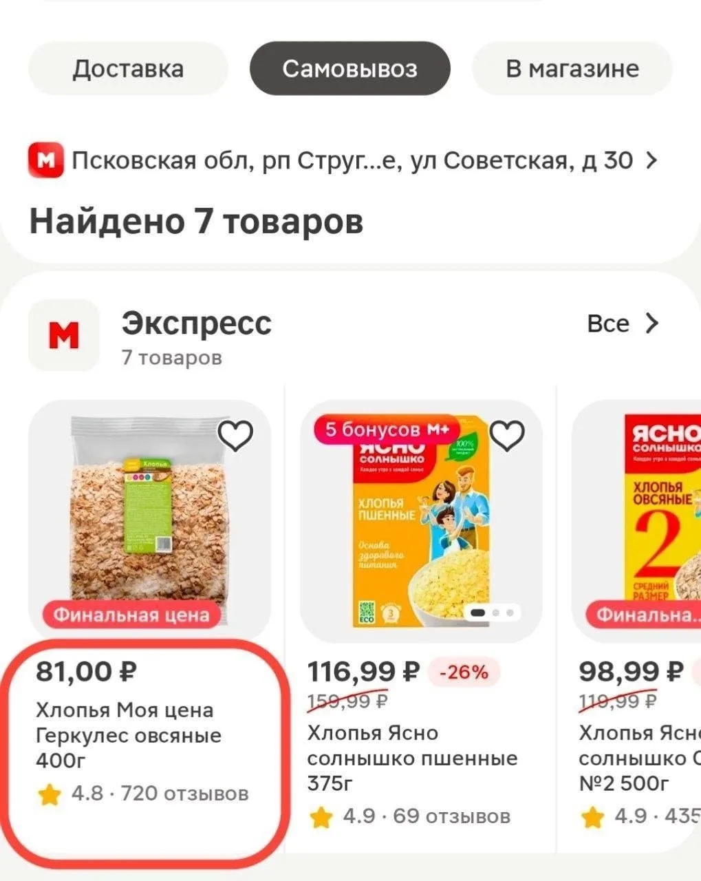 В приложении «Магнита» заметили странную математику: товары при покупке прямо в магазин...