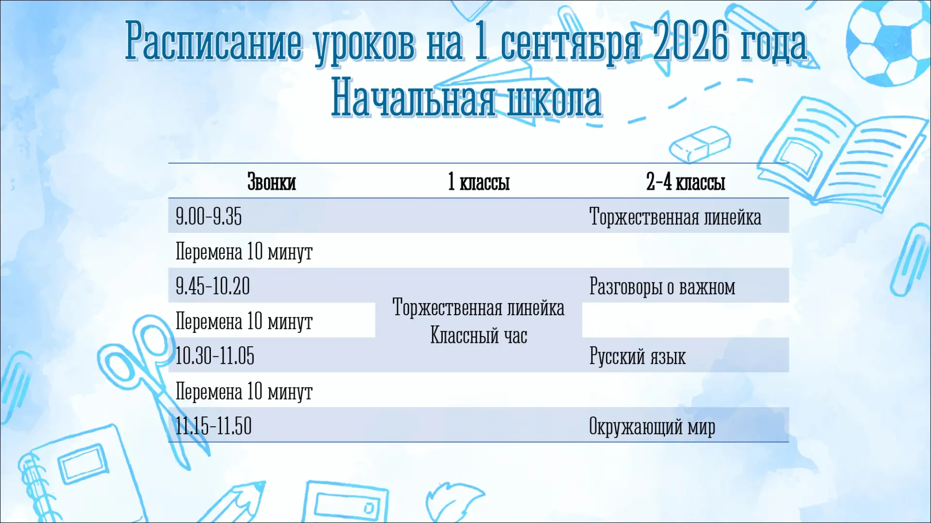 📝 Расписание уроков на 1 сентября! 📝