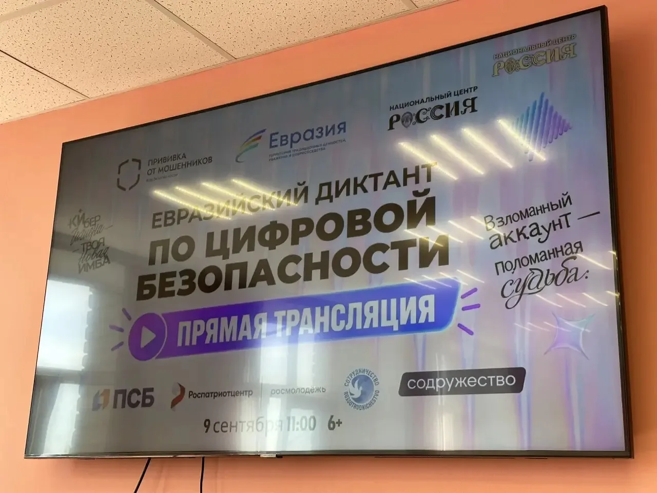 🛡️ Евразийский диктант цифровой безопасности «Прививка от мошенников»