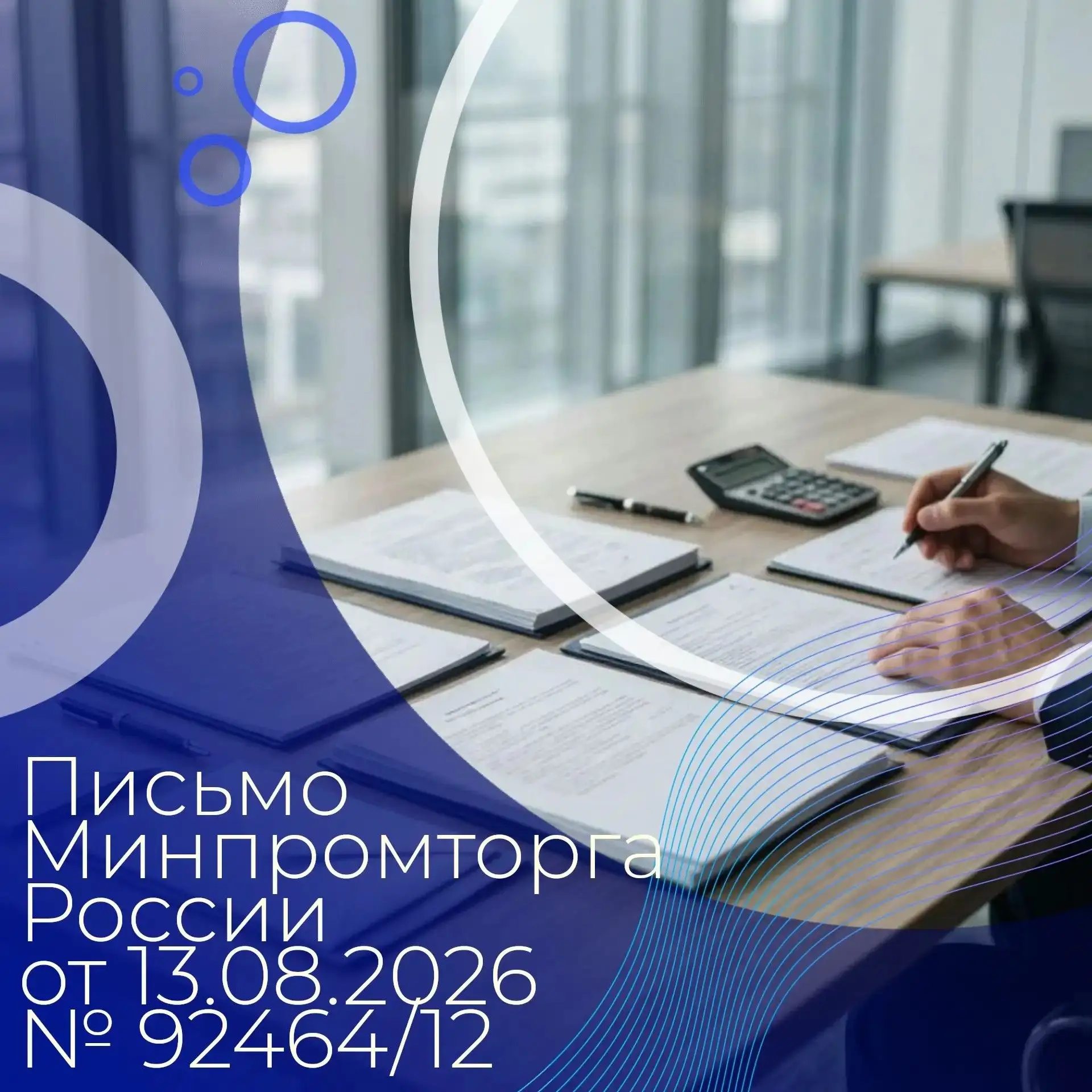 📃 Минпромторг России в письме № 92464/12 от 13.08.2026 указывает, что с учетом подпунк...