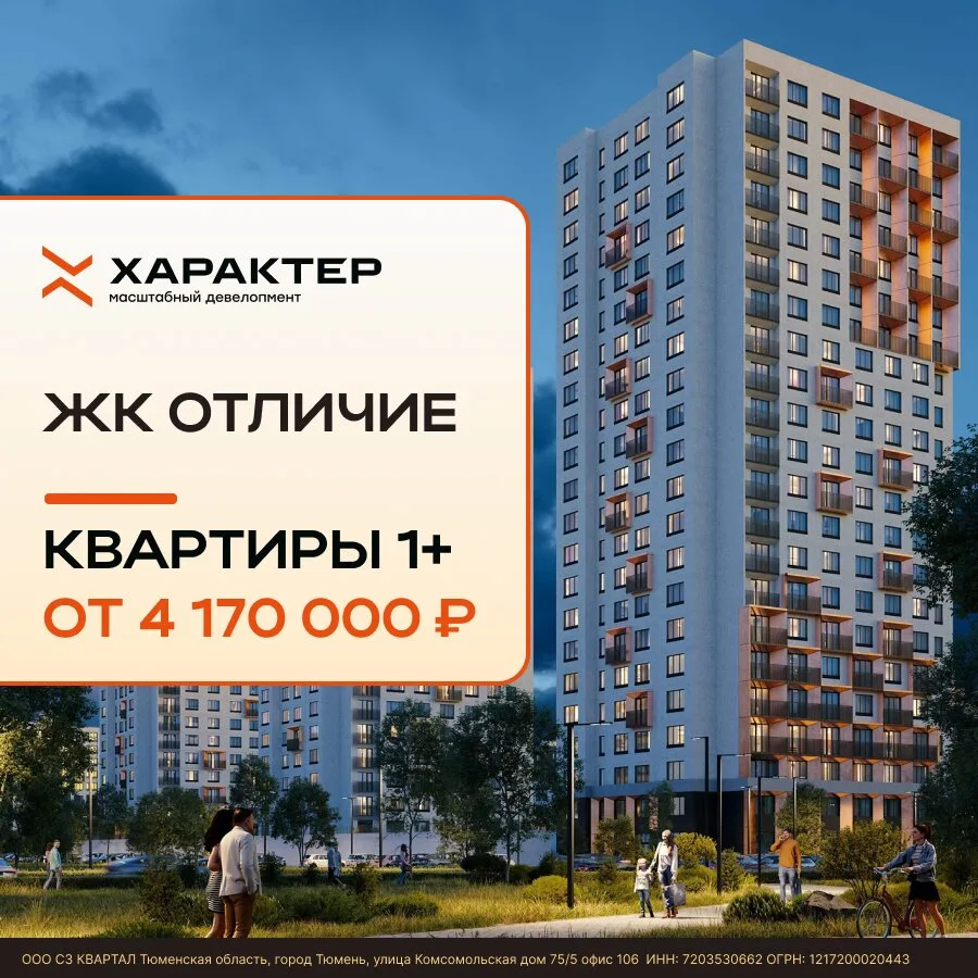 Квартира в Тюмени с ключами в день сделки! ЖК Отличие