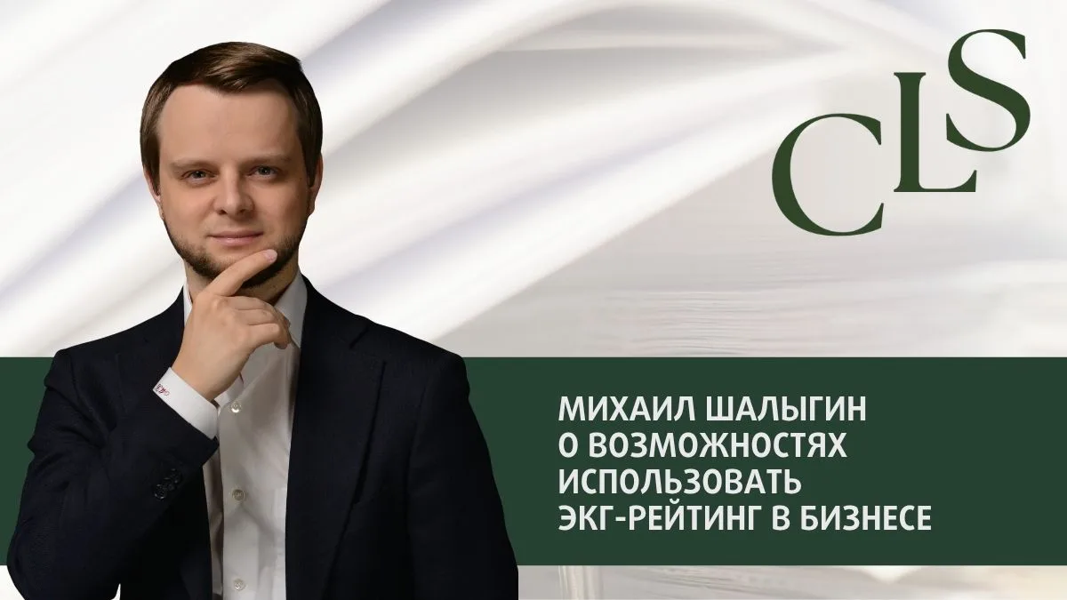 Михаил Шалыгин о возможностях использовать ЭКГ-рейтинг в бизнесе