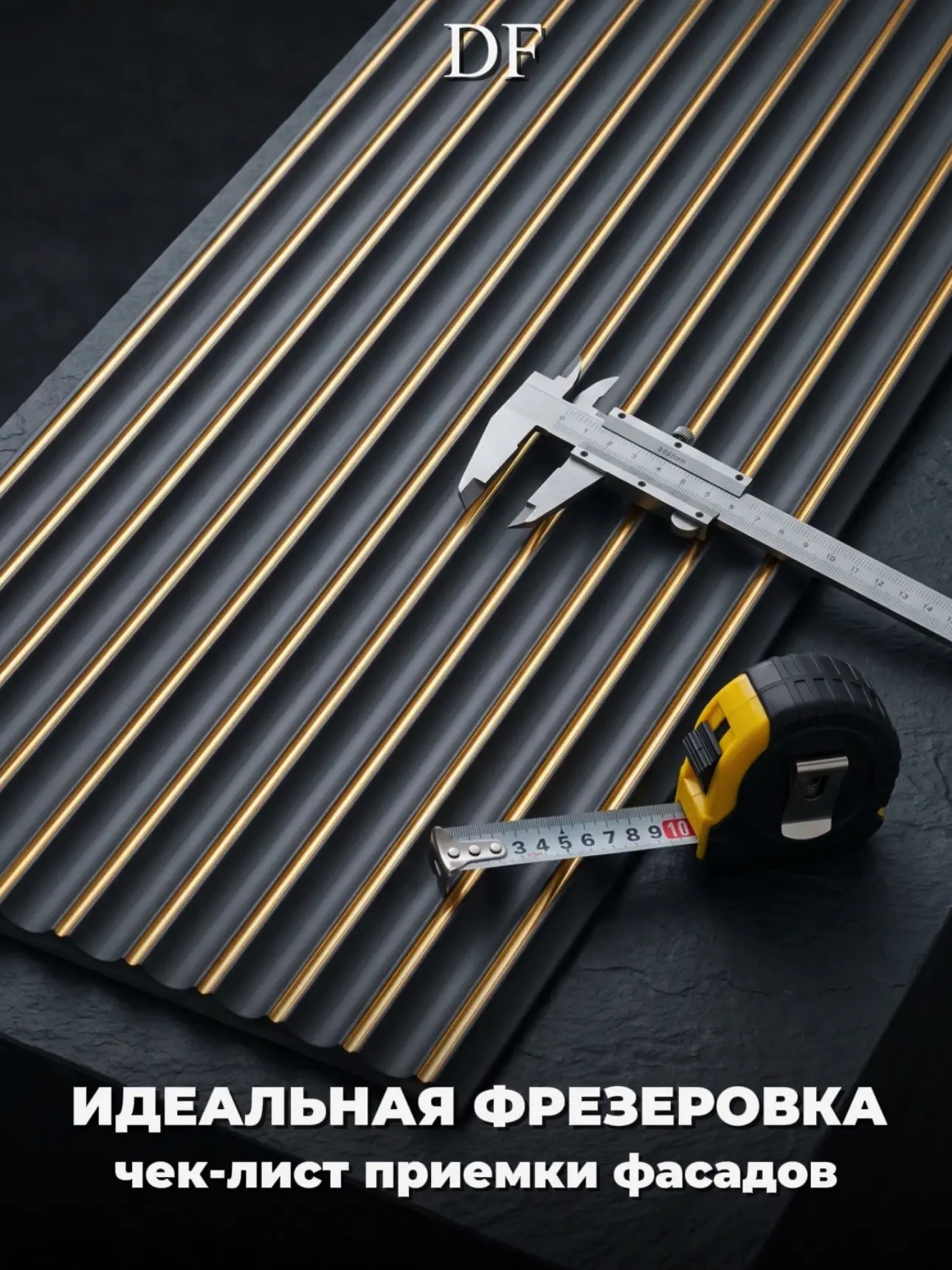 Экспертный подход к приёмке: чек‑лист от DEFFO и «Altezza».