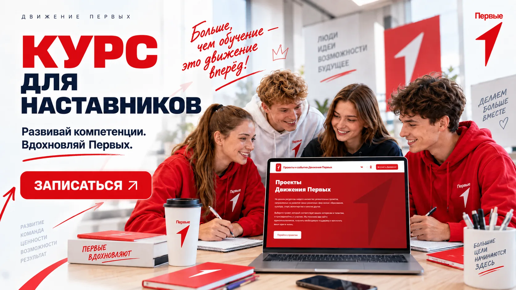 ТЫ — НАСТАВНИК. А ЭТО КРУТО. А МОЖЕТ БЫТЬ ЕЩЁ КРУЧЕ. 🔥