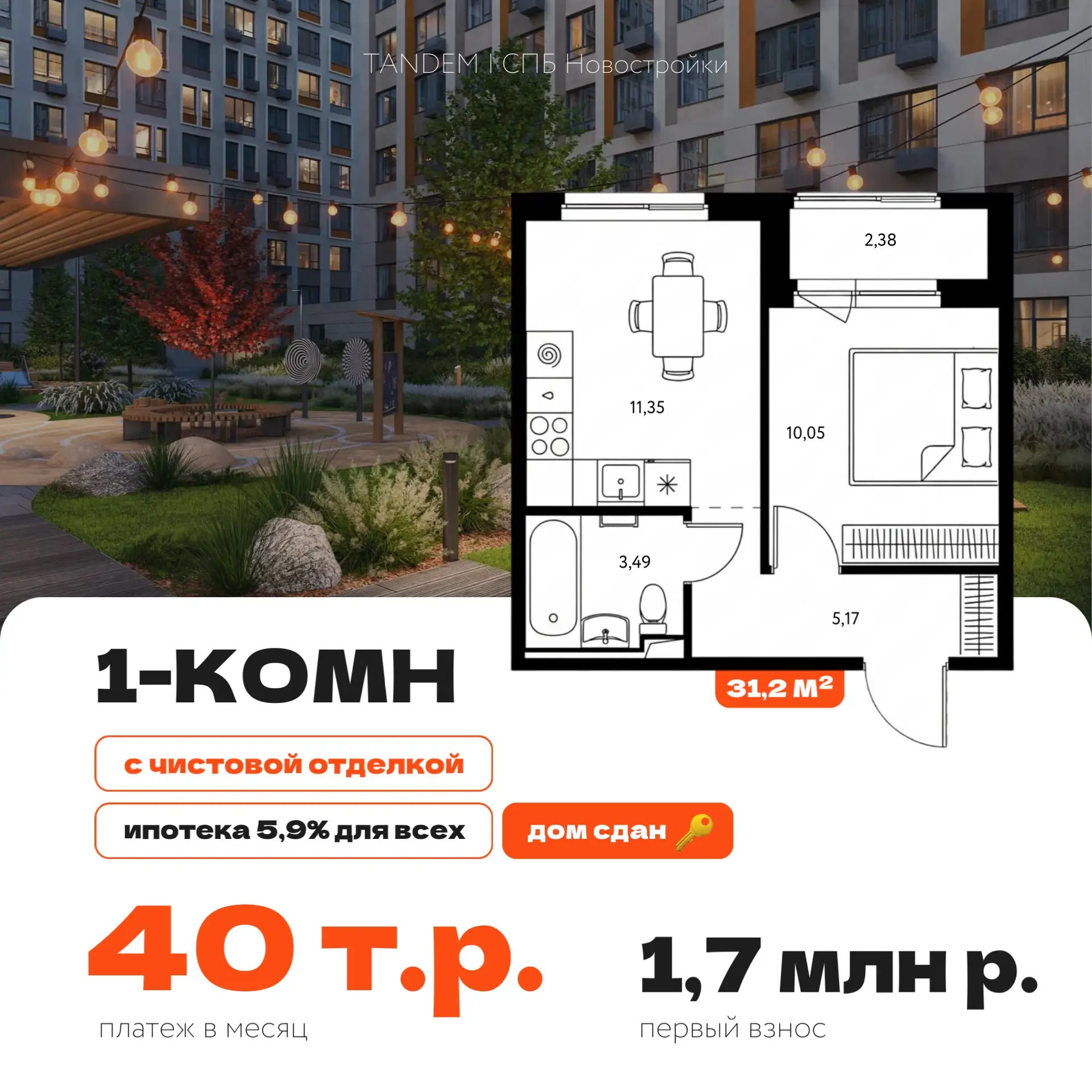 🔑 Готовые квартиры с отделкой от 38 т.р. в месяц – ипотека 5,9% ДЛЯ ВСЕХ