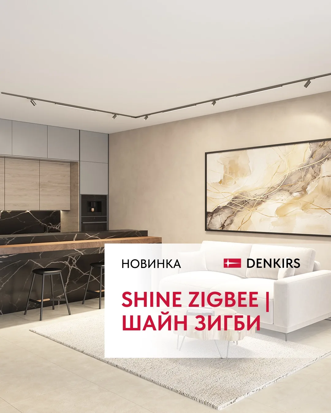 ⚡ Новинка уже на складе!

Встречайте SHINE ZigBee — современную линейку трековых светильников, котор