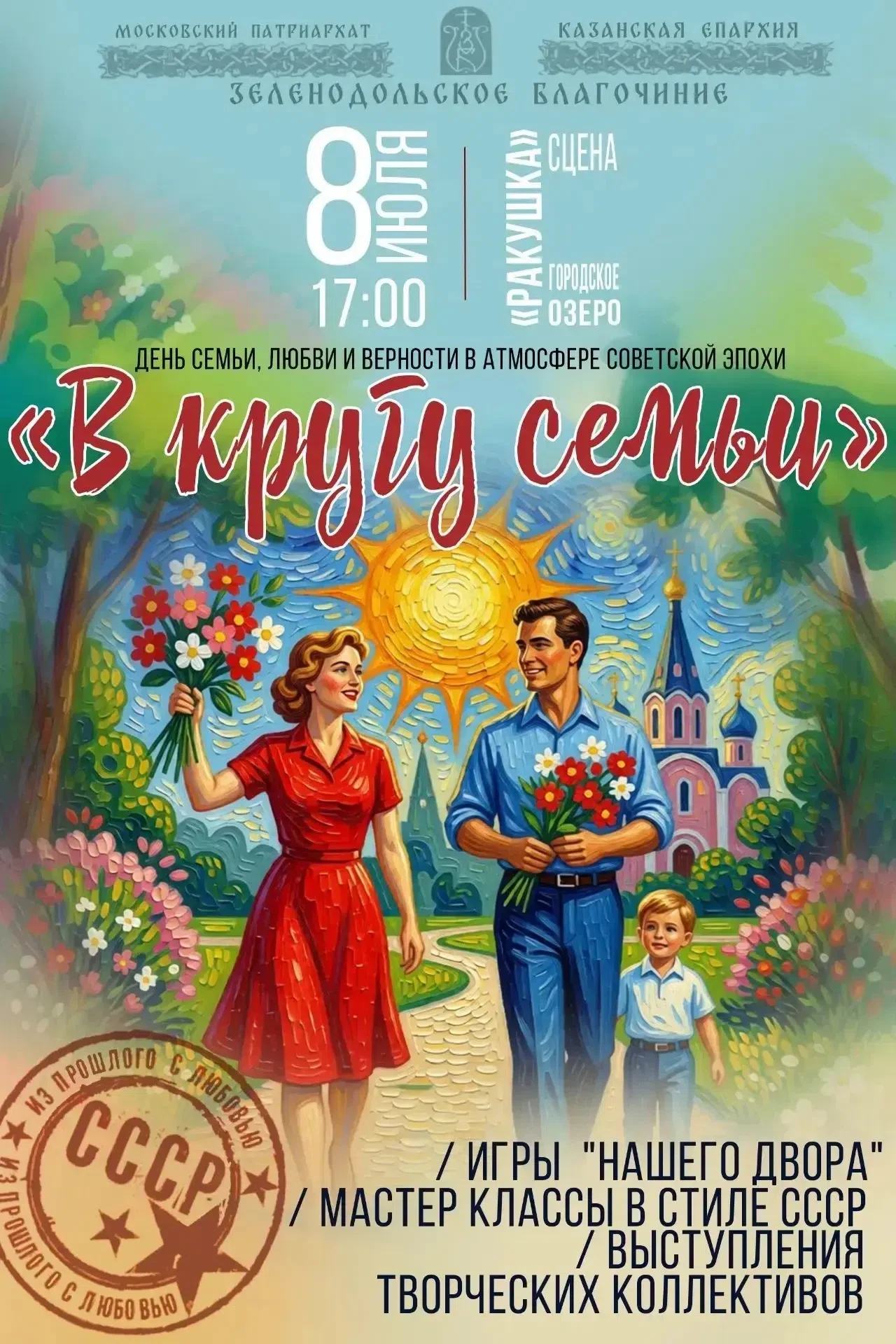 🌼 По инициативе Зеленодольского Благочиния в День семьи, любви и верности пройдёт праздничный конце
