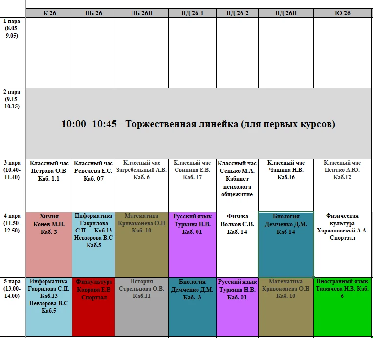 РАСПИСАНИЕ на 1 СЕНТЯБРЯ 2026г. ВТОРНИК