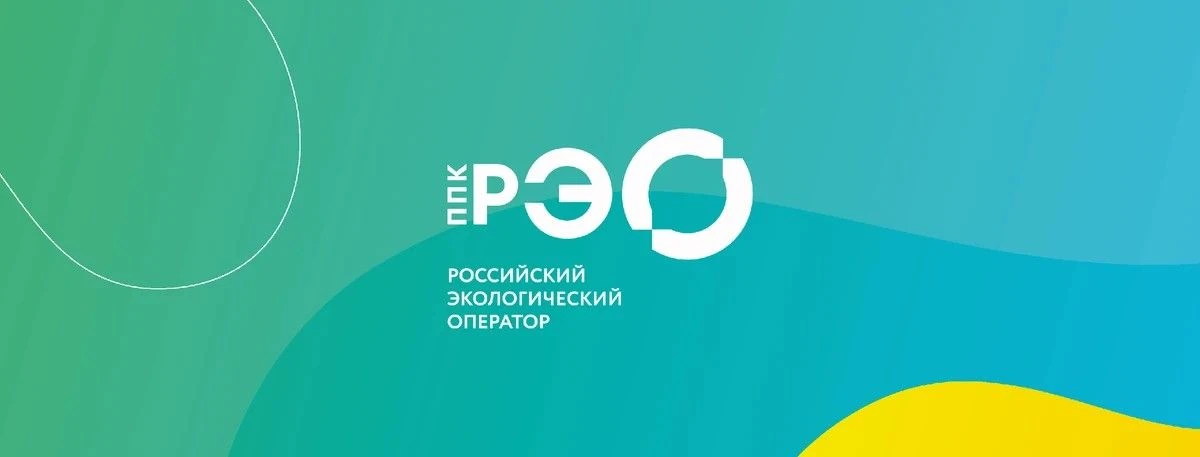 Внимание!!!! ППК «Российский экологический оператор» проводит информационно-просветительскую кампани