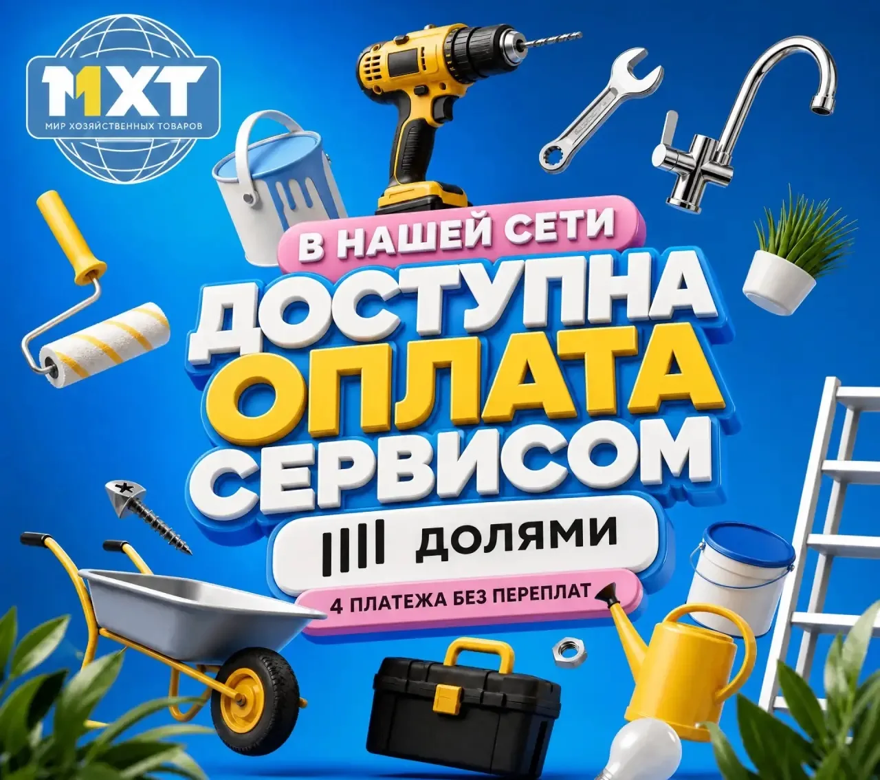 Не обязательно ждать следующую зарплату для нужной покупки. 

В МХТ работает сервис ДОЛЯМИ:

✔️ Заби