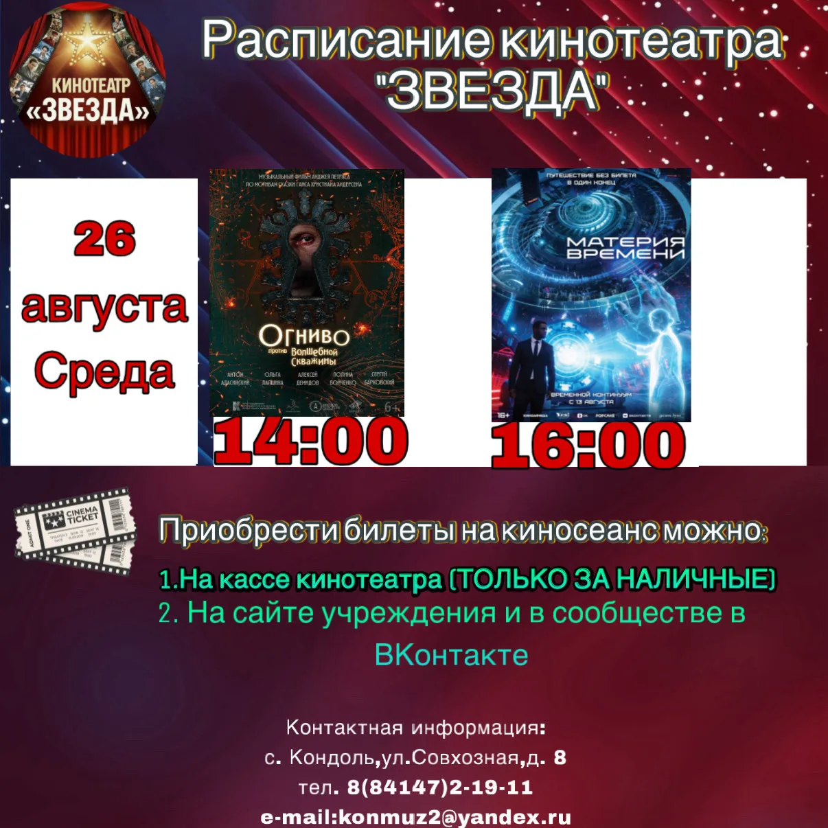 🎬 Кинозал «Звезда»: расписание на эту неделю + грандиозное событие!