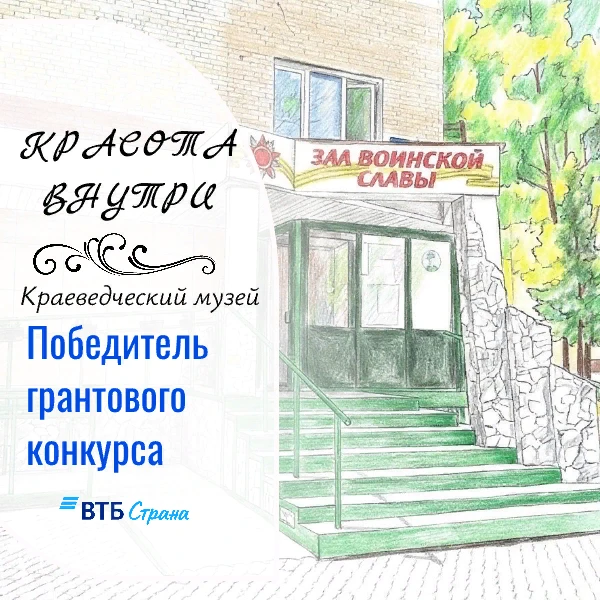 🎉 Краеведческий музей победил в конкурсе «Красота внутри» от благотворительного фонда «ВТБ-Страна»!