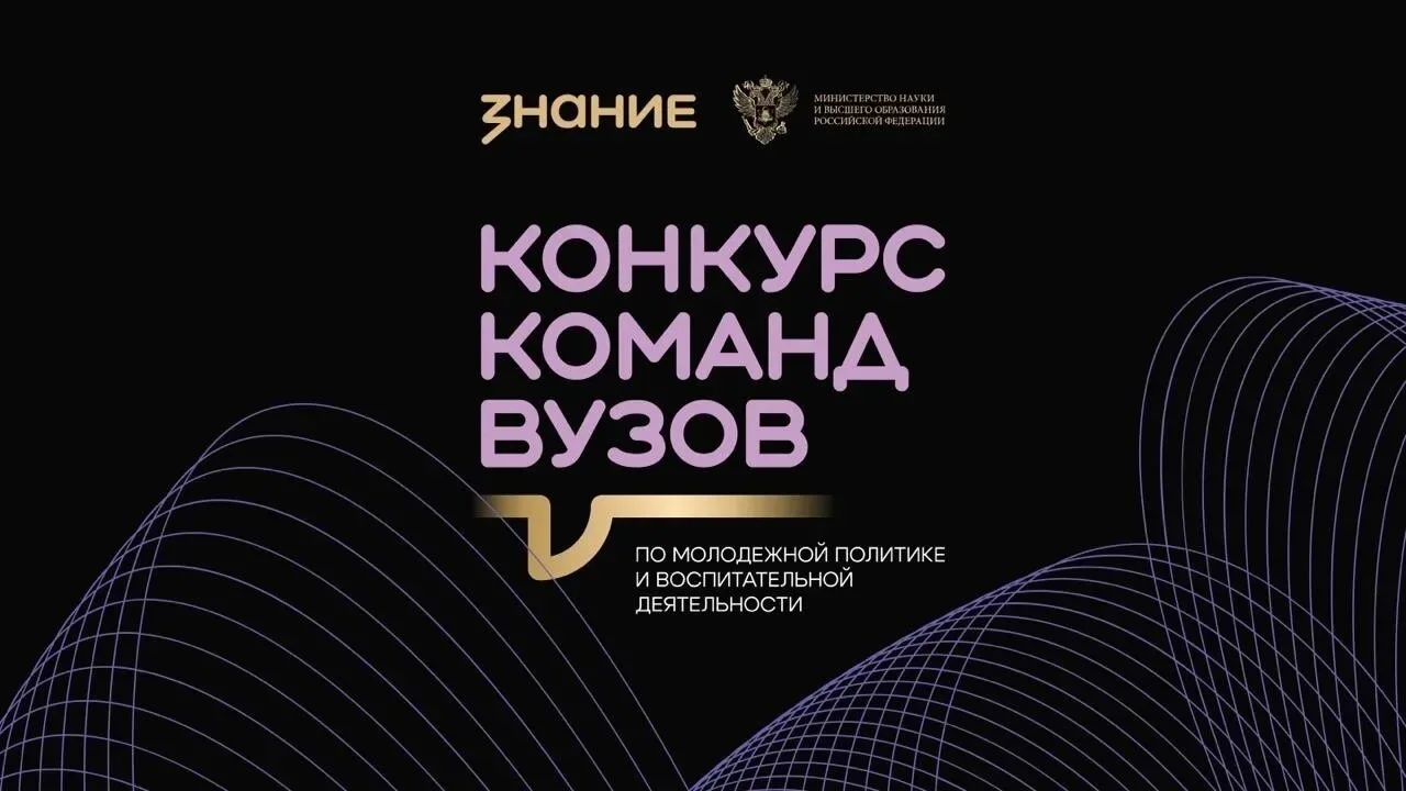 🇷🇺 Стартовал конкурс команд вузов по молодёжной политике и воспитательной деятельности!