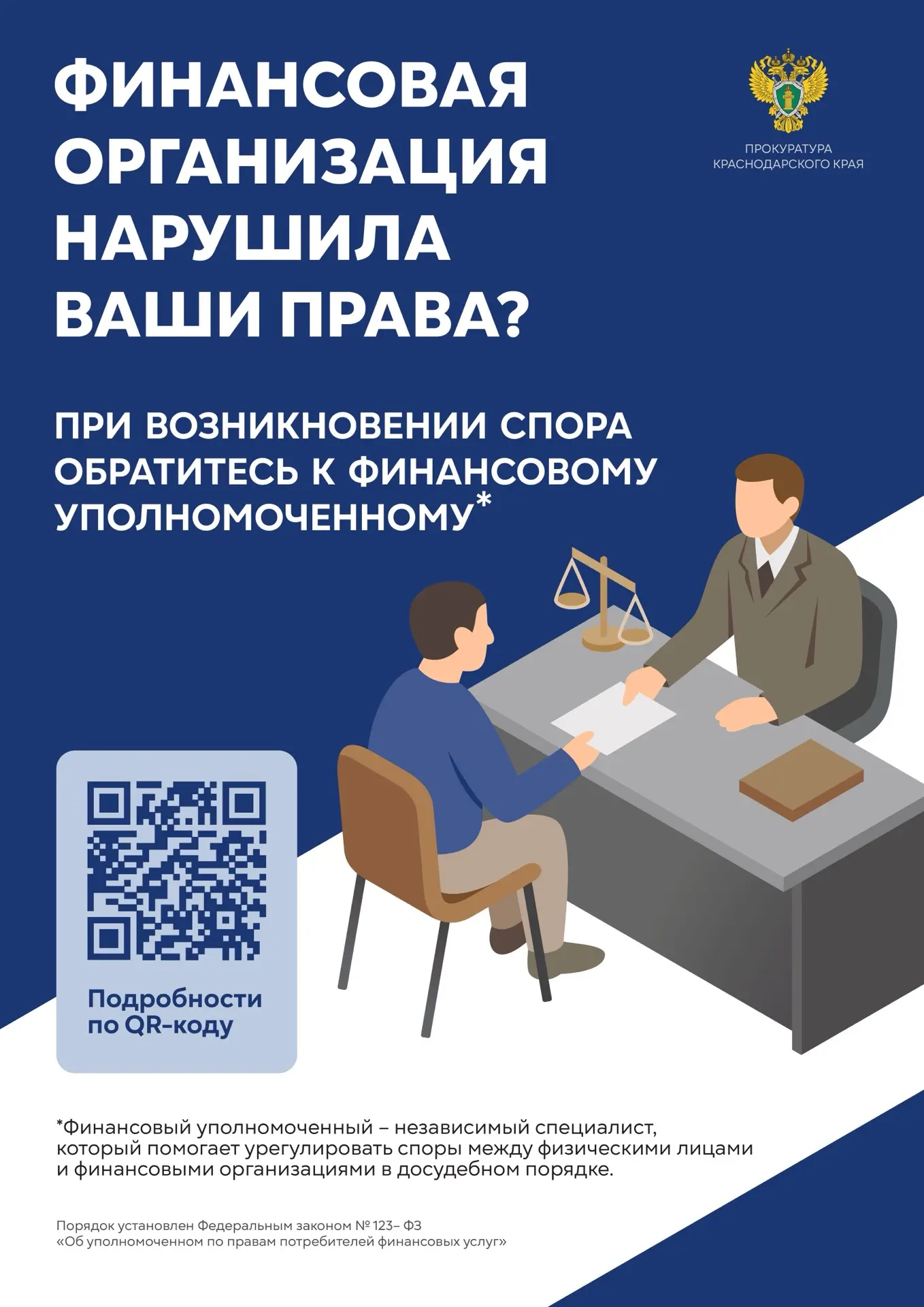 Столкнулись с нарушением прав со стороны финансовой организации?