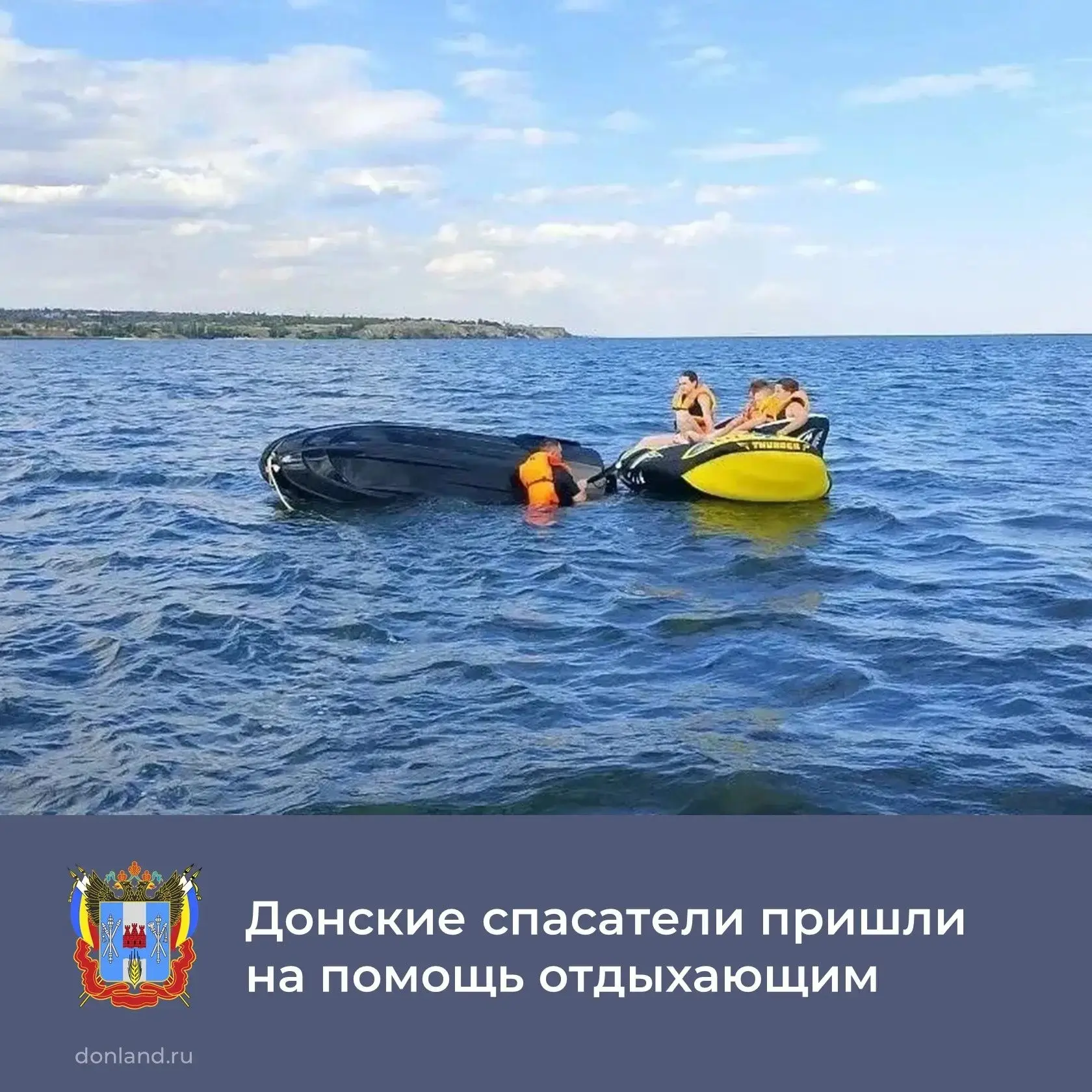 На Цимлянском водохранилище перевернулся гидроцикл с привязанной к нему «ватрушкой», где находились 