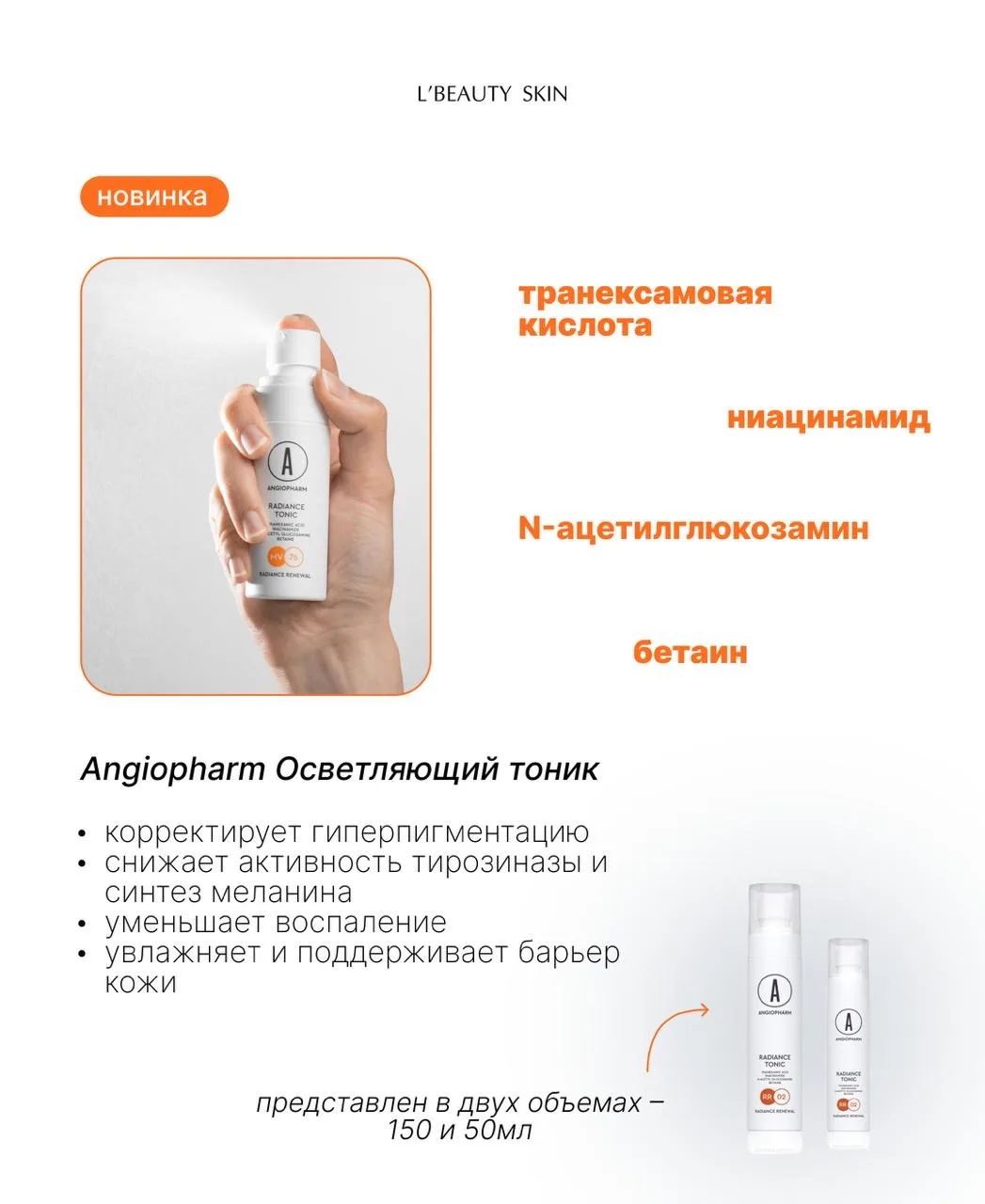 У нас супер-новинки для осветления кожи от Angiopharm ❤️‍🔥

1️⃣ Осветляющий тоник 

Отличный состав