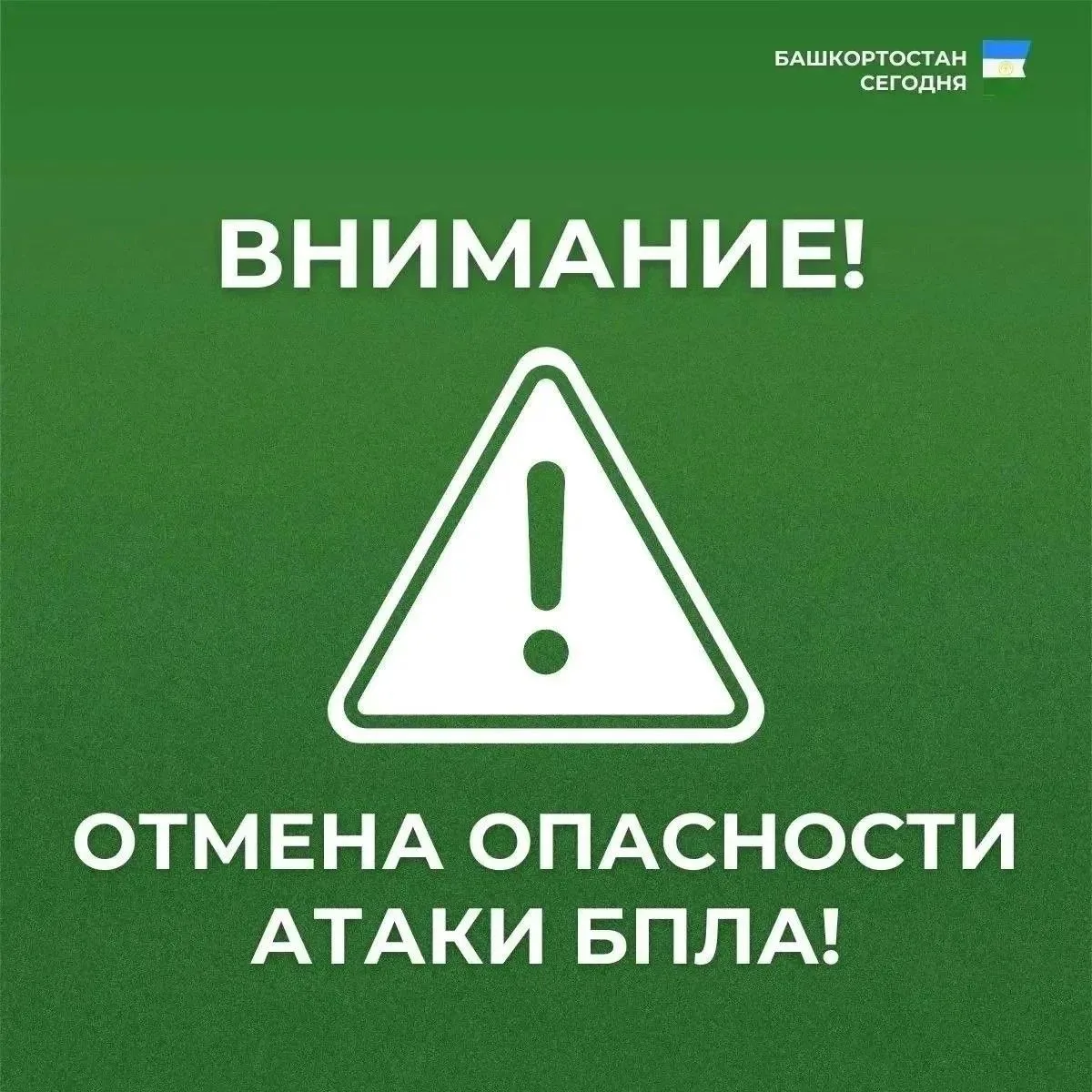 Режим «Беспилотная опасность» снят. Также сняты временные ограничения на прием и выпуск...