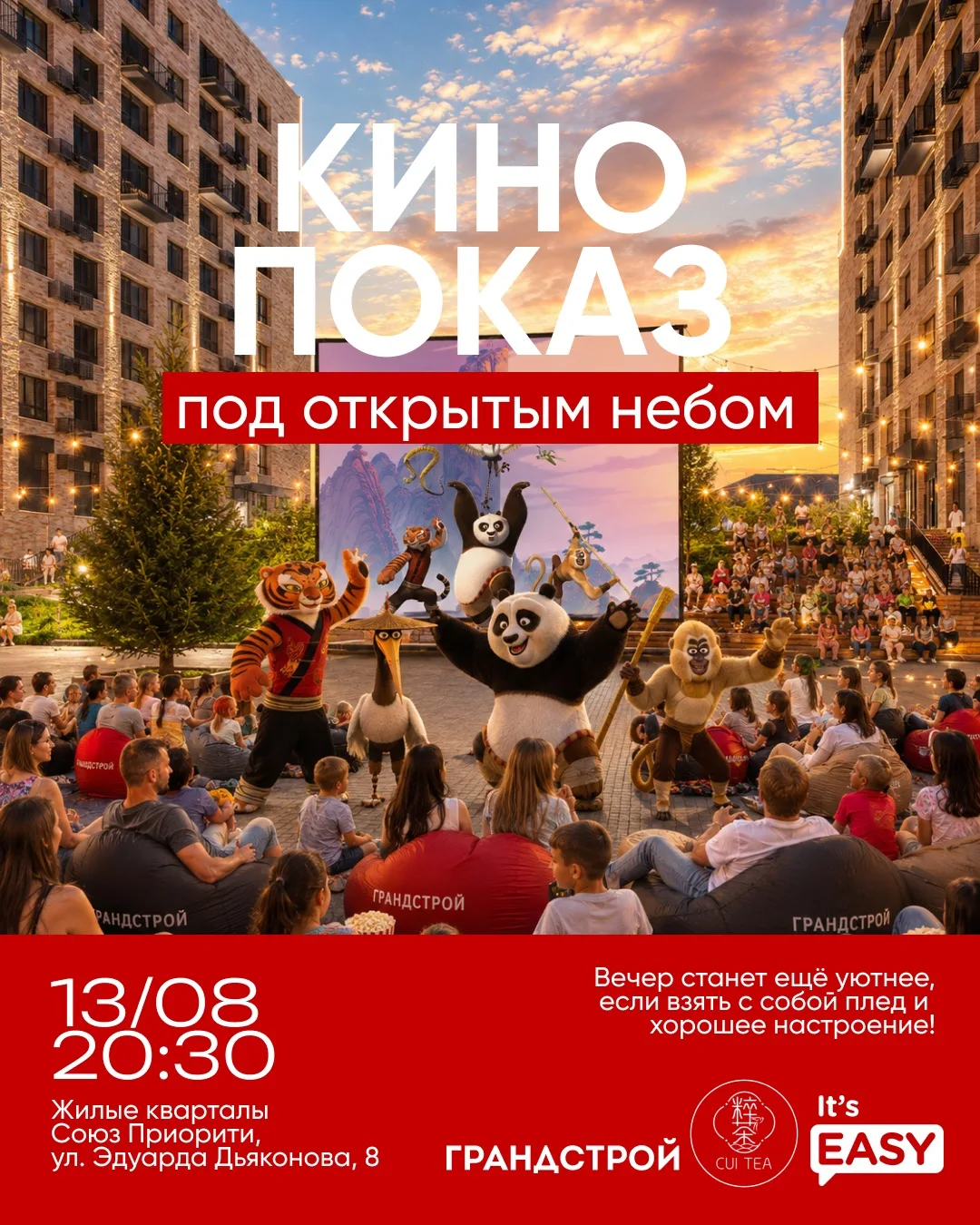 🎬 КИНОПОКАЗ ПОД ОТКРЫТЫМ НЕБОМ
